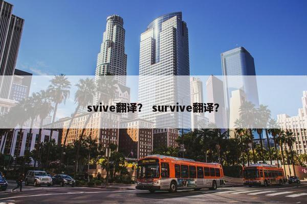 svive翻译？ survive翻译？