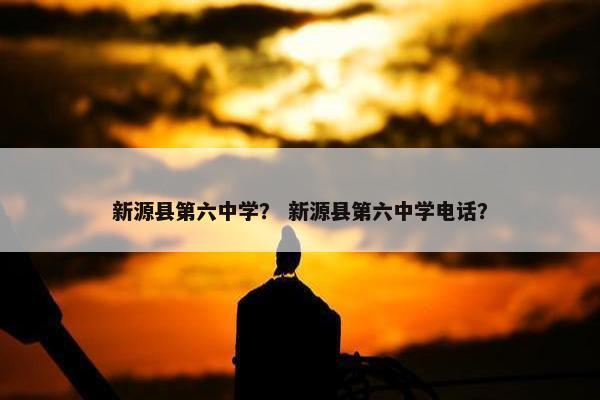 新源县第六中学？ 新源县第六中学电话？