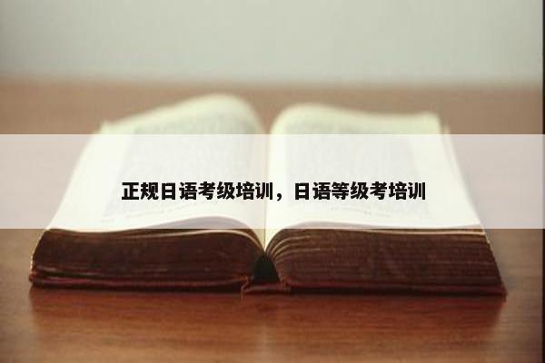 正规日语考级培训，日语等级考培训