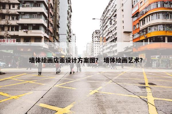 墙体绘画店面设计方案图？ 墙体绘画艺术？