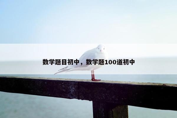 数学题目初中，数学题100道初中
