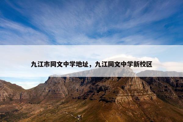 九江市同文中学地址，九江同文中学新校区