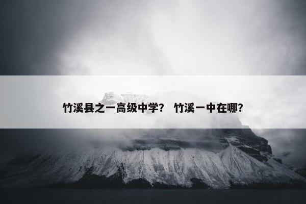 竹溪县之一高级中学？ 竹溪一中在哪？
