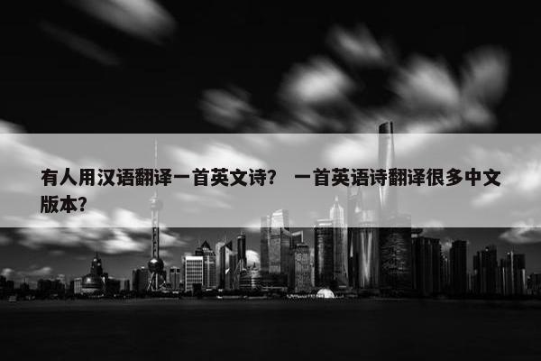有人用汉语翻译一首英文诗？ 一首英语诗翻译很多中文版本？
