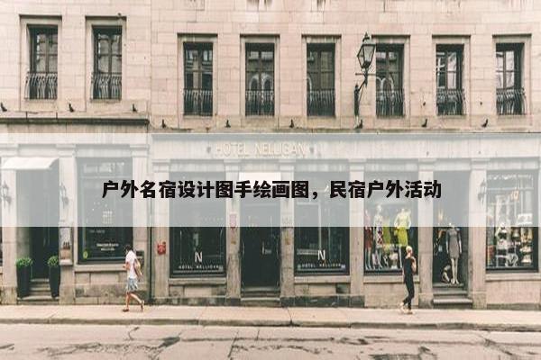 户外名宿设计图手绘画图，民宿户外活动