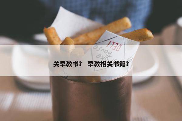 关早教书？ 早教相关书籍？