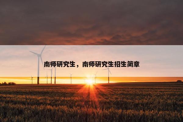 南师研究生，南师研究生招生简章