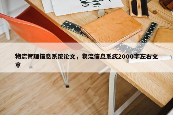 物流管理信息系统论文，物流信息系统2000字左右文章