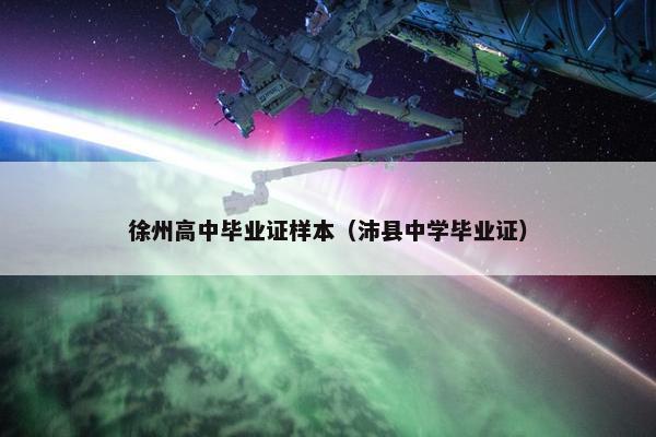 徐州高中毕业证样本（沛县中学毕业证）