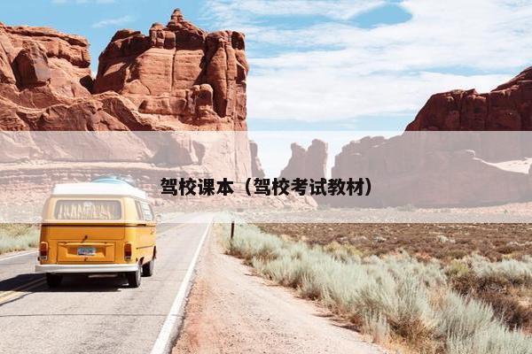驾校课本（驾校考试教材）