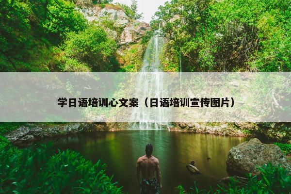 学日语培训心文案（日语培训宣传图片）
