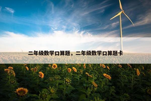 二年级数学口算题，二年级数学口算题卡