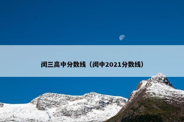 闵三高中分数线（闵中2021分数线）