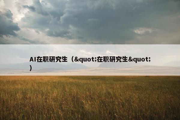AI在职研究生（"在职研究生"）