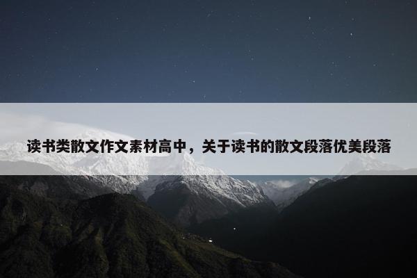 读书类散文作文素材高中，关于读书的散文段落优美段落
