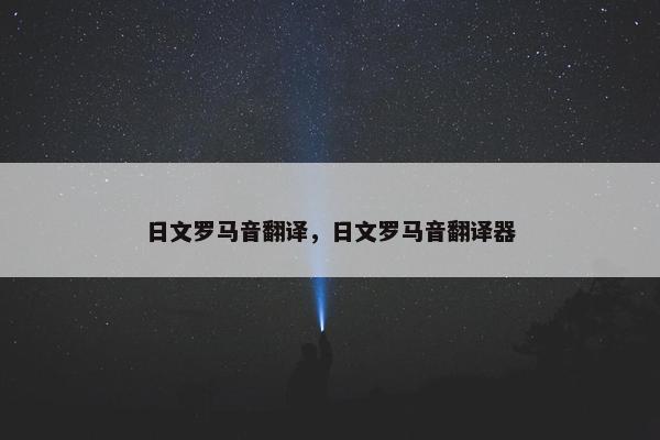 日文罗马音翻译，日文罗马音翻译器