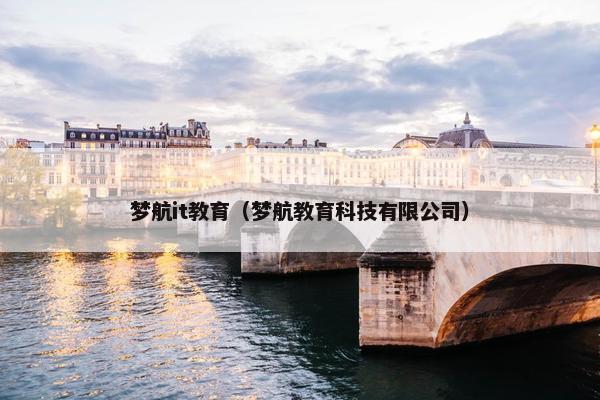 梦航it教育（梦航教育科技有限公司）