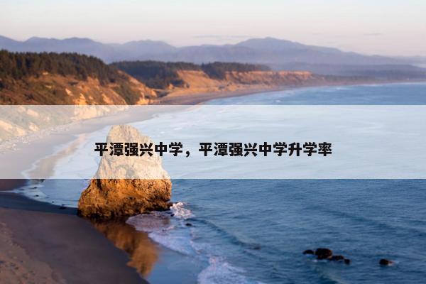 平潭强兴中学，平潭强兴中学升学率