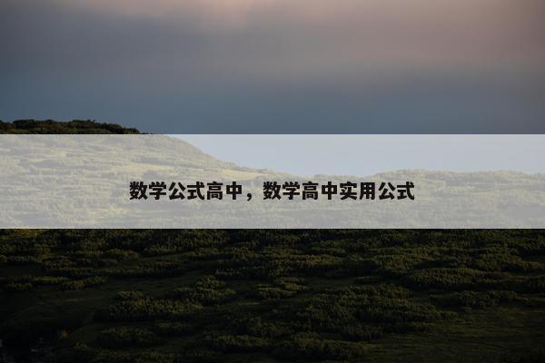 数学公式高中，数学高中实用公式