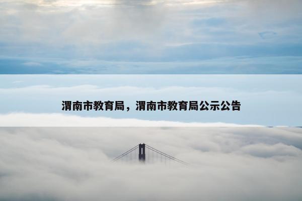 渭南市教育局，渭南市教育局公示公告