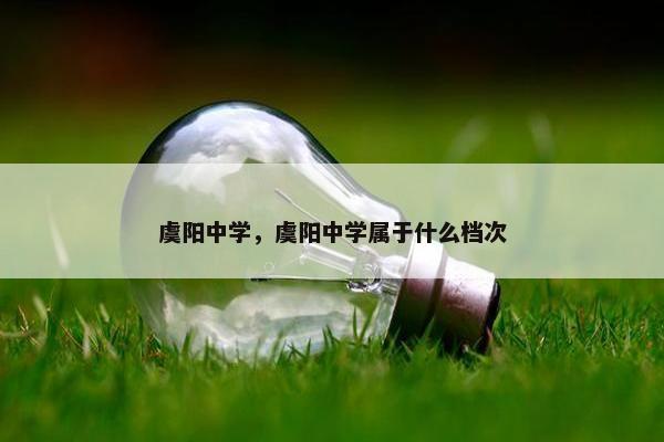 虞阳中学，虞阳中学属于什么档次