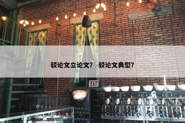 驳论文立论文？ 驳论文典型？