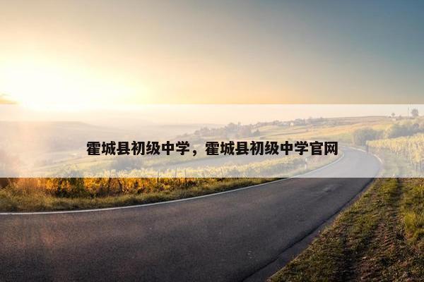霍城县初级中学，霍城县初级中学官网