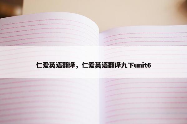 仁爱英语翻译，仁爱英语翻译九下unit6