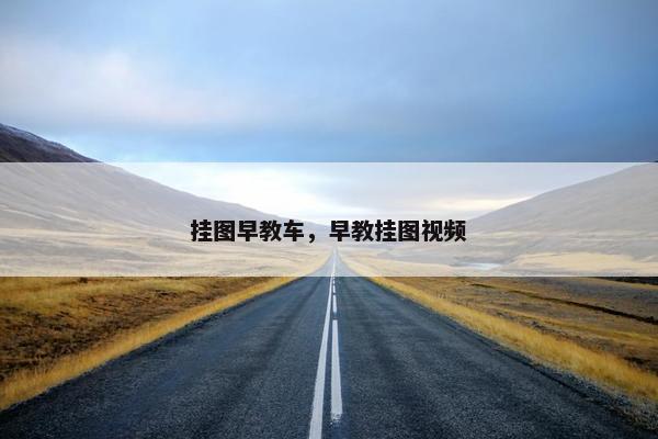 挂图早教车，早教挂图视频