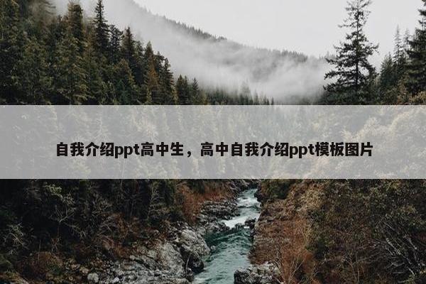 自我介绍ppt高中生，高中自我介绍ppt模板图片