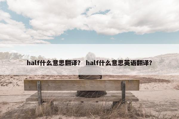half什么意思翻译？ half什么意思英语翻译？