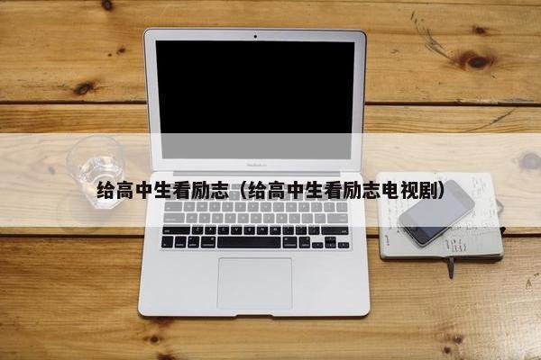 给高中生看励志（给高中生看励志电视剧）
