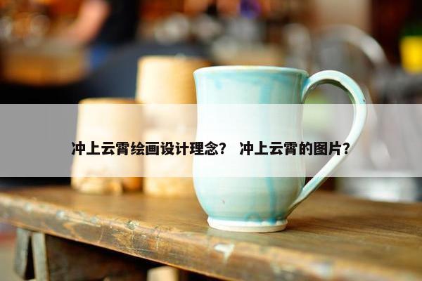 冲上云霄绘画设计理念？ 冲上云霄的图片？