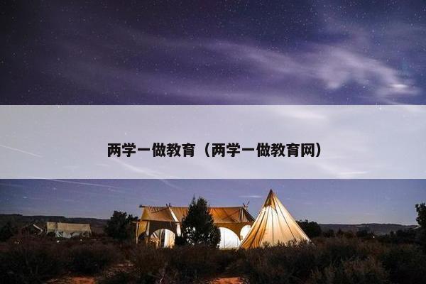 两学一做教育（两学一做教育网）