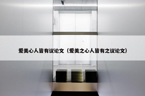 爱美心人皆有议论文（爱美之心人皆有之议论文）