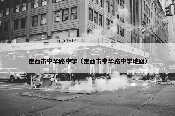 定西市中华路中学（定西市中华路中学地图）