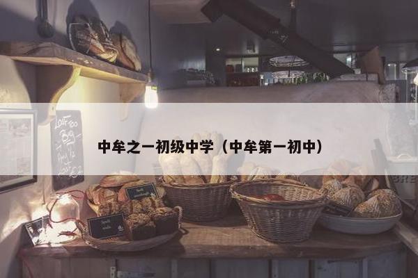 中牟之一初级中学（中牟第一初中）