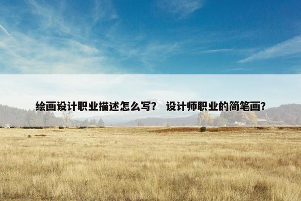 绘画设计职业描述怎么写？ 设计师职业的简笔画？