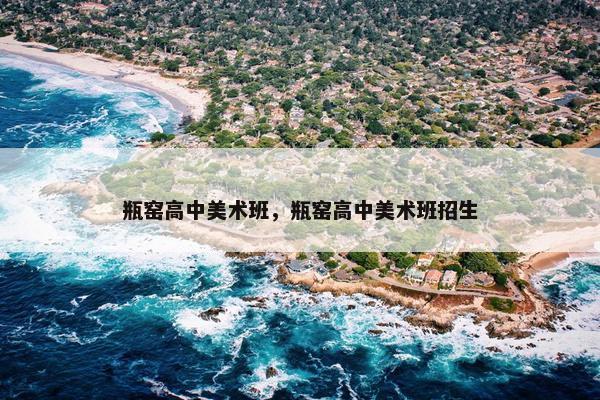 瓶窑高中美术班，瓶窑高中美术班招生