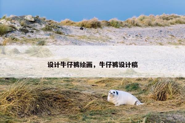 设计牛仔裤绘画，牛仔裤设计稿
