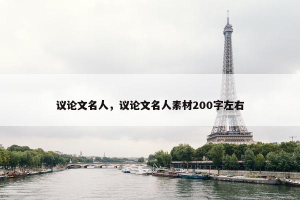 议论文名人，议论文名人素材200字左右