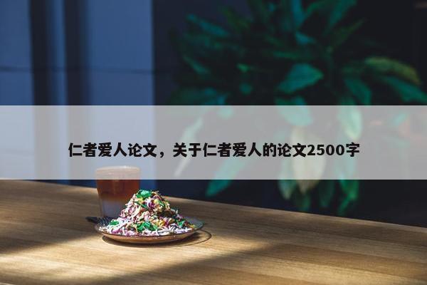 仁者爱人论文，关于仁者爱人的论文2500字