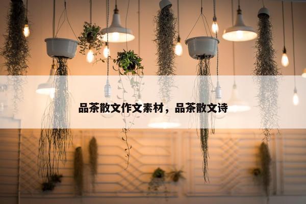 品茶散文作文素材，品茶散文诗