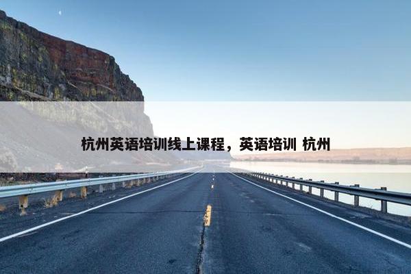 杭州英语培训线上课程，英语培训 杭州