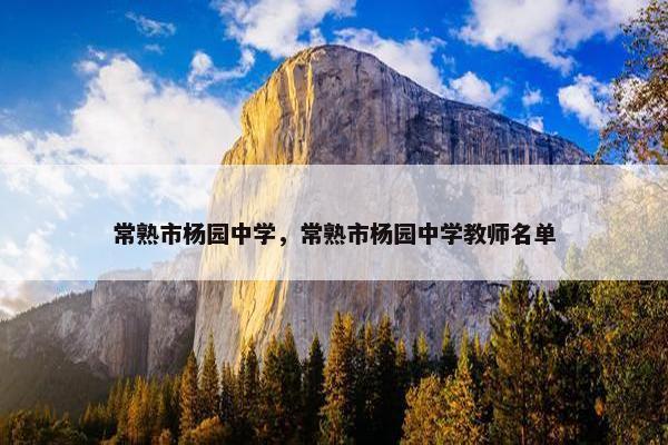 常熟市杨园中学，常熟市杨园中学教师名单
