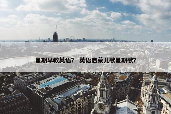 星期早教英语？ 英语启蒙儿歌星期歌？