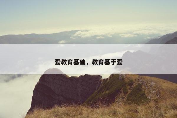 爱教育基础，教育基于爱