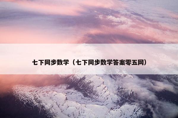 七下同步数学（七下同步数学答案零五网）