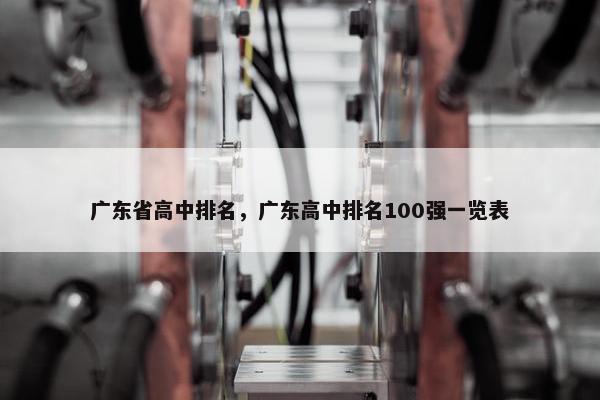 广东省高中排名，广东高中排名100强一览表