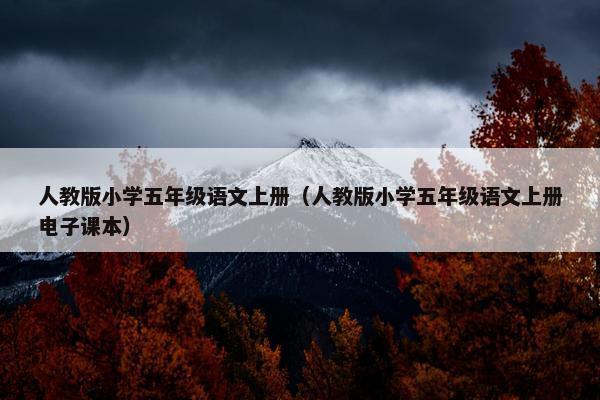 人教版小学五年级语文上册（人教版小学五年级语文上册电子课本）